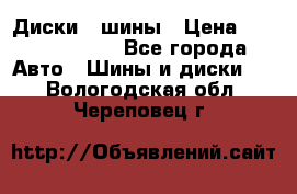 Диски , шины › Цена ­ 10000-12000 - Все города Авто » Шины и диски   . Вологодская обл.,Череповец г.